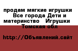 продам мягкие игрушки - Все города Дети и материнство » Игрушки   . Томская обл.